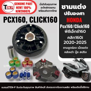 ชามแต่ง ใส่เม็ดแต่ง ชามปรับองศา HONDA PCX160 CLICK160 พีซีเอ็กซ์160 คลิก160 เม็ดแต่ง10-11-12กรัม ชุดชามข้างมอเตอร์ไซค์ อัตราเร่งไม่ตก K97