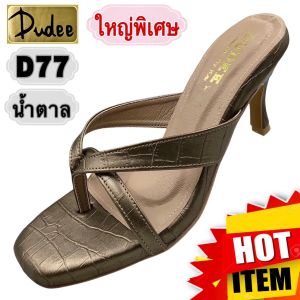 DUDEE SHOES (D77OVERSIZE) รองเท้าส้นสูง (SIZE 41-48)