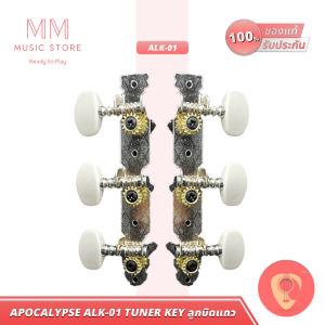 Apocalypse ALK-01 ลูกบิดกีต้าร์ วินเทจแบบแถวสำหรับ กีต้าร์โปร่ง แข็งแรง ติดง่าย ลูกบิด กีต้า Guitar Acoustic Tuner key