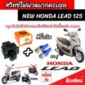 Honda Lead 125 สวิทซ์ไฟเลี้ยว มีไฟผ่าหมาก ประกอบด้วย รีเลย์ สวิทซ์ไฟผ่าหมาก ปลั๊กต่อตรงรุ่น หรีด 125 ไฟเลี้ยวแต่ง สีสวย ฮอนด้า ลีด 125 ผ่าหมาก V2. 