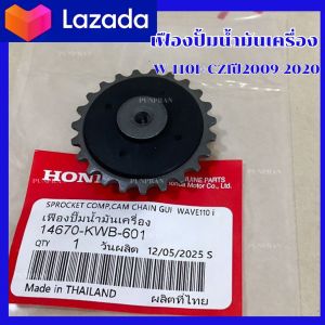 เฟืองปั้มน้ำมันเครื่องW-110i+CZIปี2009-2020 รหัส KWB-601