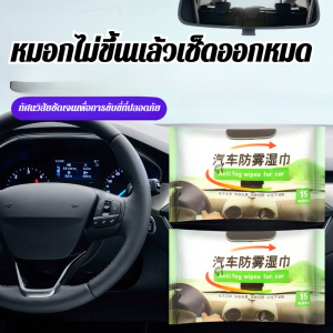 ผ้าเช็ดทำความสะอาดกระจก ทิชชู่เปียกเช็ดกระจก พร้อมใช้ กระจกมองหลังรถยนต์ ป้องกันหมอก ผ้าเช็ดทําความสะอาดเปียก ผ้าเช็ดทําความสะอาดเปียก