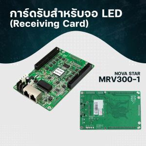 การ์ดรับสัญญาณ การ์ดส่งสัญญาณ และการ์ดควบคุมสำหรับจอ LED