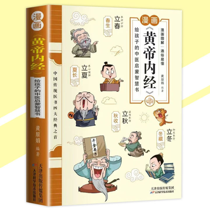 正版漫画黄帝内经黄原娟/編『中国传统医书四大经典之首｜漫画图解通俗