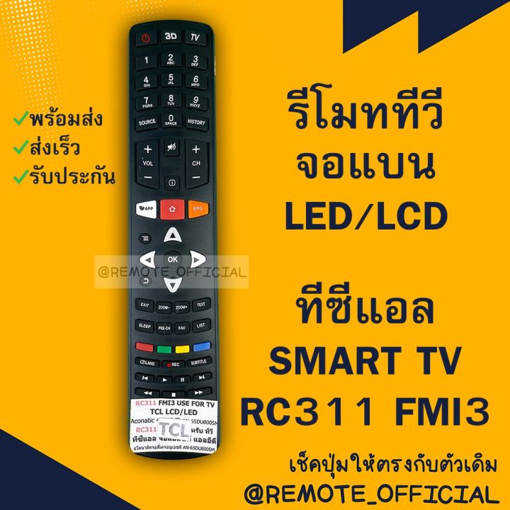 รีโมทรุ่น : ทีซีแอล TCL รหัส RC311 FMI3 ยาวหนาปุ่มแดง สินค้าพร้อมส่ง ...