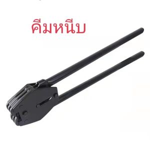 เครื่องรัดสายรัดเหล็กพลาสติกPET เครื่องรัดสายแบบมือโยก เครื่องแพ็คกล่อง เครื่องรัดกล่อง เครื่องแพ็คของ เครื่องรัดของ