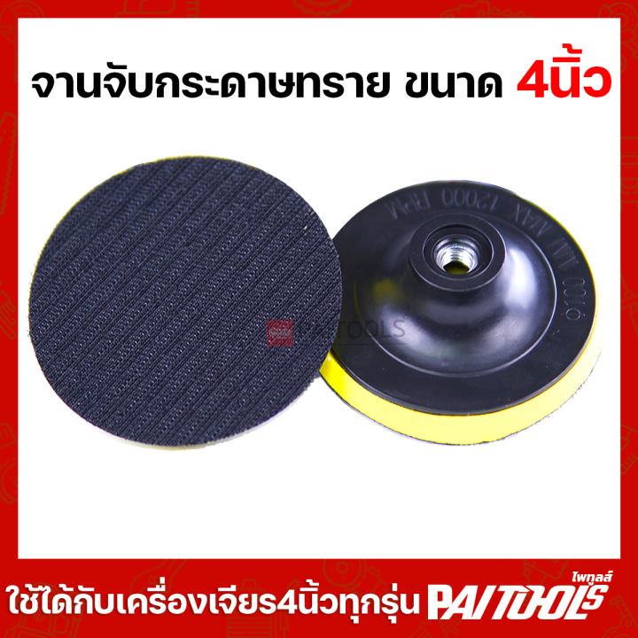 จานจับกระดาษทราย 4 นิ้ว หลังสักหลาด ตีนตุ๊กแก สำหรับเครื่องเจียร