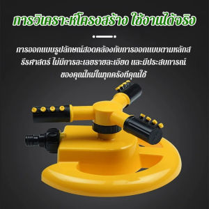 หัวฉีดน้ำ 3 แฉก หมุนได้ 360° สปริงเกอร์อัตโนมัติ