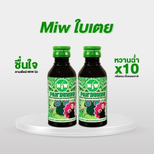 (ส่งสินค้าทุกวัน) น้ำหวานเข้มข้น ตรามิว (Miw) >>ของแท้บริษัทตรง<< ( โปร 2 ขวด 98 บาท)