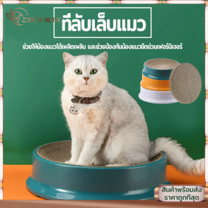 ที่ลับเล็บแมว บ้านลับเล็บแมว ลับเล็บแมว กล่องลับเล็บแมว กระดาษลูกฟูกอย่างดี หนา ไม่ขาดง่าย มีให้เลือก 3 สี เปลี่ยนกระดาษลับเล็บได้