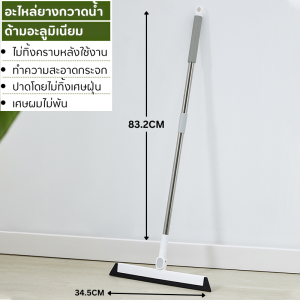 ไม้กวาด ไล่น้ำ สำหรับเช็ดกระจก กวาดพื้น จัดการเส้นผม ขนสัตว์เลี้ยง ฝุ่นและน้ำ ปรับความยาวได้ ไม่ทิ้งคราบน้ำ