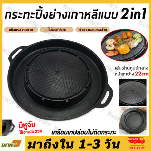กระทะปิ้งย่าง 2in1 กระทะทรงกลม + ช่องน้ำซุป บาร์บีคิว ใช้ได้กับเตาแก็ส และเตาถ่าน ล้างง่าย ไม่ติดกระทะ เคลือบเทปล่อน[COD]