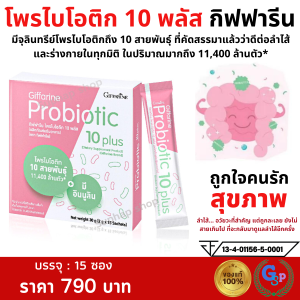 Giffarine Probiotic 10 Plus แพคเดี่ยว สุขภาพลำไส้ดี ขับถ่ายสะดวก