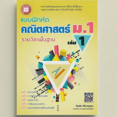 แบบฝึกหัด คณิตศาสตร์ ม.1 เล่ม 1 รายวิชาพื้นฐาน (หลักสูตรใหม่ 2560)//โชคชัย สิริหาญอุดม :9786162582967