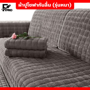 ผ้าปูโซฟา 1/2/3/4 ที่นั่ง หนา สไตล์นอร์ดิก  กันฝุ่น กันลื่น ซักทําความสะอาดได้ ผ้าคลุมโซฟาสากล