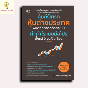 mindful books หนังสือ คัมภีร์เทรดหุ้นต่างประเทศ พิชิตทุกตลาดด้วยระบบทำกำไรแบบมือโปร ตั้งแต่ 0 จนเป็นเซียน
