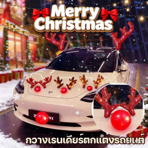 【Meet_tu】พร้อมส่ง กวางเรนเดียร์ตกแต่งรถยนต์ กวางเรนเดียร์เขากวางและของตกแต่งจมูก ตกแต่งรถยนต์คริสต์มาส ติดตั้งได้ง่าย