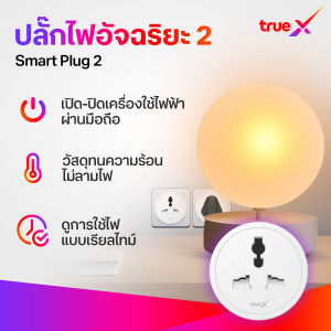 TrueX Smart Plug 2 ปลั๊กไฟอัจฉริยะ 2