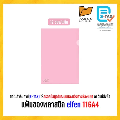 แฟ้ม แฟ้มซอง แฟ้มซองพลาสติก elfen 116A4 (12 ซอง/แพ็ค)