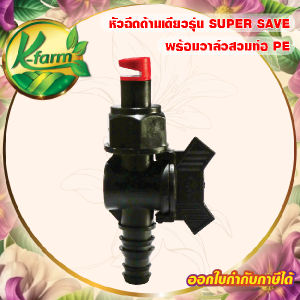 ( 10 อัน ) หัวฉีดด้านเดียว 180 องศา รูน้ำ 5 มิล รูใหญ่ ได้น้ำเยอะ หัวบิดได้ พร้อม วาล์วท่อ PE 162025 มิล สปริงเกอร์ ท่อพีอี สปริงเกอร์ท่อพีอี K FARM