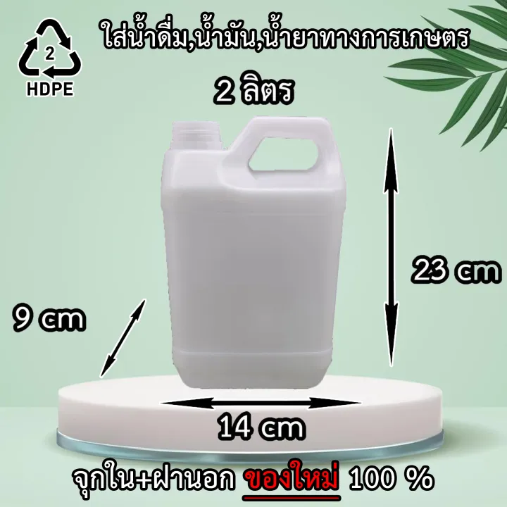 แกลลอนใส HDPE 2 ลิตร มีจุกและฝา Food grade