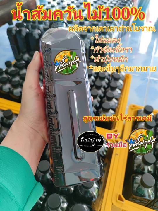 น้ำส้มควันไม้ สวนวันวิสาข์ สูตรเข้มข้น กำจัดแมลง