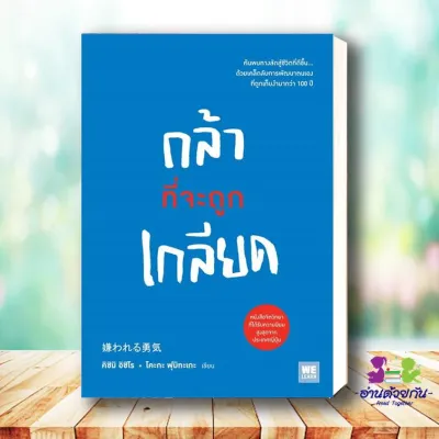 หนังสือ กล้าที่จะถูกเกลียด เล่ม 1-2 ผู้เขียน: คิชิมิ อิชิโร โคะกะ ฟุมิทะเกะ สำนักพิมพ์: วีเลิร์น จิตวิทยา การพัฒนาตัวเอง #อ่านด้วยกัน