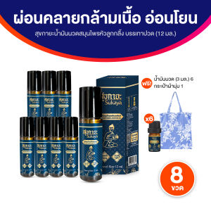 (ของแท้ พร้อมส่ง) Sukaya สุขกายะ น้ำมันนวด แบบลูกกลิ้ง ขนาด 12 ml. กลิ่นกาสะลอง ตำรับวัดโพธิ์ จำนวน 8 ขวด แถมขวดเล็ก และ กระเป๋าผ้า