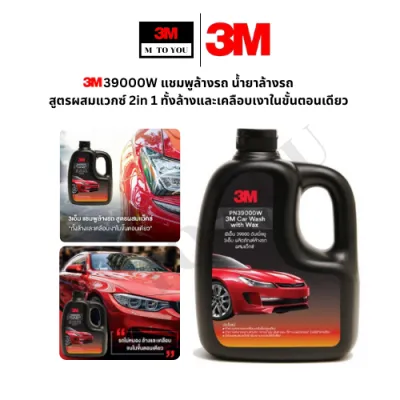 3M 39000W แชมพูล้างรถ น้ำยาล้างรถ สูตรผสมแวกซ์ 2in 1 ทั้งล้างและเคลือบเงาในขั้นตอนเดียว 1000 ml.