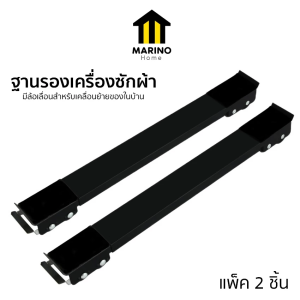 Marino Home ฐานรองตู้เย็น ฐานรองเครื่องซักผ้า ล้อเลื่อนสำหรับเคลื่อนย้ายของในบ้าน แพ็ค 2 ชิ้น No.Y2022