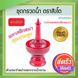 ที่กรวดน้ำ แทนธรรม สีแดง ตราสิงโต แท้! 7สีมหามงคล ชุดกรวดน้ำร่วมสมัย กรวดน้ำลายทอง ฝาขวดเป็นแบบสวม ที่กรวดน้ำพลาสติก กรวดน้ำ พระ ชุดกรวดน้ำพระ ที่กรวดน้ำทอง กรวดน้ำพระ สังฆภัณฑ์ Aluware AW339