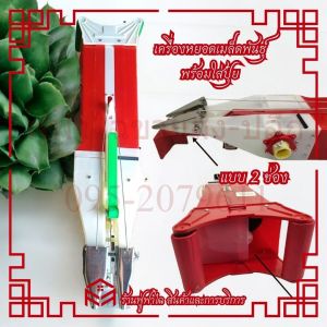 หยอดเมล็ดพันธุ์และปุ๋ยฮาชิเทค แบบพกพา 2 ช่อง กันน้ำ พร้อมสายไฟ