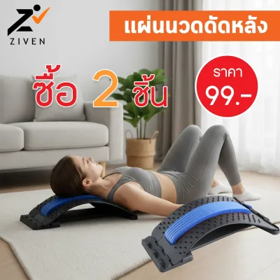 ((ลดล้างสต็อค สูงสุด90%)) ZIVEN แผ่นดัดหลัง อุปกรณ์บริหารหลังเพื่อสุขภาพ แก้ปวดหลัง ยืดกล้ามเนื้อ ออฟฟิศซินโดรม หลังงอ หลังค่อม ปรับสรีระร่