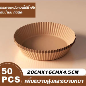 กระดาษรองหม้อทอดไร้น้ำมัน [แพ็ค 25/50ชิ้น] คุ้มค่า คุ้มราคา กระดาษรองอบ กระดาษรองหม้อทอด