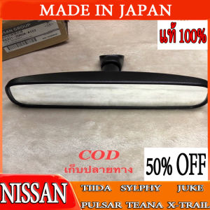 กระจกมองหลัง Nissan Tiida Sylphy Juke Pulsar Teana X-Trail จัดส่งฟรีไม่ต้องใช้โค้ด