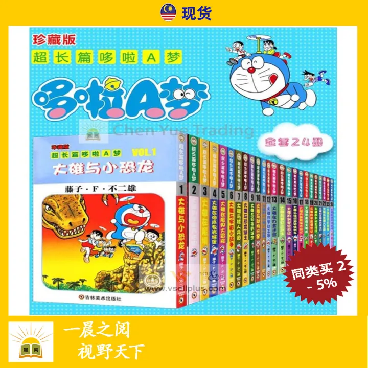 漫画 全套24册珍藏版超长篇 哆啦A梦 全集 Chinese Books Comic Doraemon 中文书