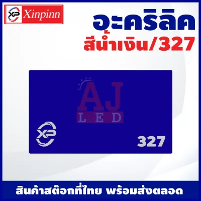 AJ อะคริลิค แผ่นอะคริลิค แผ่นอะคริลิคน้ำเงิน อะคริลิคน้ำเงิน Acrylic/Acrylic sheet 327 หนา 2mm/2.5mm/3mm/5mm
