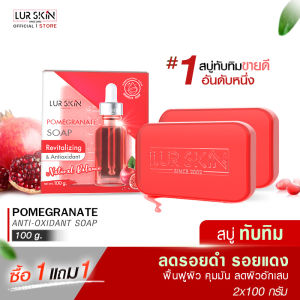 🔥ส่งฟรี พร้อมส่ง🔥 LUR SKIN POMEGRANATE SOAP(100 g.) (1 แถม 1) สบู่ทับทิม ลด รอยดำ รอยแดง ผิวสวย สะอาดล้ำลึก ผิวนุ่มเด้ง ไม่แห้งตึง