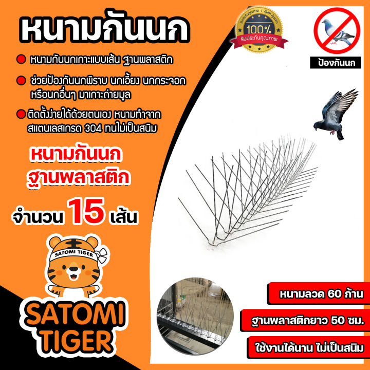 หนามกันนกสเตนเลส 304 ฐานพลาสติก หนามหนาแน่น