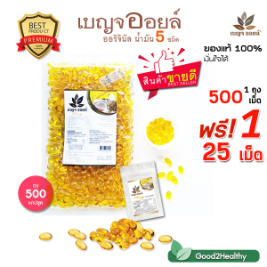 เบญจออยล์ น้ำมันเพื่อสุขภาพ 5 ชนิด แถมฟรี 25 เม็ด ของแท้100%