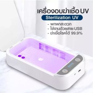 *พร้อมส่ง 24ชม.* เครื่องอบฆ่าเชื้อ ฆ่าเชื้อโรคด้วยแสง UV พกพา เสียบ USB ใส่น้ำมันหอมระเหยได้ ใช้ได้กับโทรศัพท์ PElectric