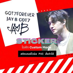 JB1 สติกเกอร์ ข้อความ ไดคัท Jay B ไวนิล PVC Sticker GOT7 สติ๊กเกอร์ got7 GOT7FOREVER kpop