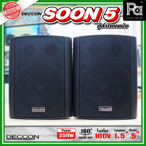 1 คู่ DECCON SOON5 ตู้ลำโพงติดผนัง 5 นิ้ว SOON 5 ลำโพงแขวนผนัง SOON-5 พร้อมขาแขวน ยึดผนัง ห้องเรียน ร้านอาหาร ร้านกาแฟ พีเอซาวด์เซนเตอร์ PA SOUND CENTER