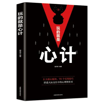 柔佛现货《博弈论》心计 做人要有智慧 做事要有策略 成功励志交往心理经管励志图书 博弈论