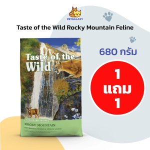 พร้อมส่ง ส่งไว 1 แถม 1 Taste of the Wild Rocky Mountain Feline 680g เทสต์ ออฟ เดอะ ไวลด์ อาหารแมวทุกวัย สูตรเนื้อกวางและแซลมอนรมควัน