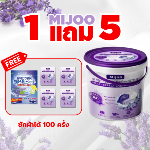 ซื้อ1 ได้ถึง 5 MIJOO นํ้ายาซักผ้า แบบเม็ด(สูตรพรีเมียมเข้มข้น3in1) หอม8เท่า เจลบอลซักผ้า นํ้ายาซักผ้า นํ้ายาปรับผ้านุ่ม ผงซักฟอกผลิตภัณฑ์ซักผ้า แคปซูลซักผ้า เจลซักผ้า สะอาดหอมมากน้ำยาซักผ้าหอม Clean ทำความสะอาด