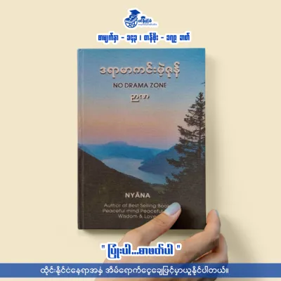ဘဝကိုအေးချမ်းစွာဖြတ်သန်းလိုသူများအတွက် စာအုပ်ကောင်းများ Books