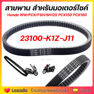 สายพาน PCX160 ADV160 ได้ทุกรุ่นปี ของแท้ศูนย์ (รับประกันของแท้เบิกศูนย์ 100%) 23100-K1Z-J11 สายพานแท้ PCX160