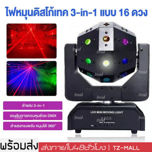 ไฟเวที LED ไฟแฟรช ไฟเวที ไฟเลเซอร์ ไฟบาร์ ไฟ KTV 16ดวง ไฟหัวหมูนได้ ไฟหมูน KTV360° ไฟเลเซอร์บาร์ ไฟเทคปาร์ตี้ ไฟเลเซอร์ในผับ ไฟบีมมินิ ไฟเลเซอร์ปาร์ตี้