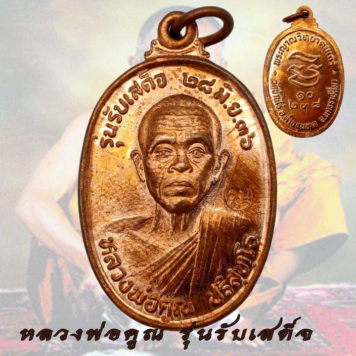 เหรียญหลวงพ่อคูณ หลวงพ่อคูณ รุ่นรับเสด็จ ปี 2536 ตอกโค๊ด คูณ วัด บ้าน ...